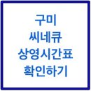 씨네큐구미봉곡점