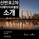디에이치반포공인중개사사무소 | 반포 재건축 대장? 신반포2차 현대건설 시공 &lt;디에이치 르블랑&gt;