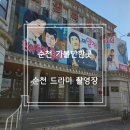 굴렁쇠 당구장 | <순천 드라마촬영장> 순천 가볼만한곳 드라마세트장 순천 여행 후기 주차정보