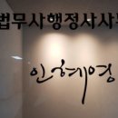 인혜영 행정사사무소 이미지