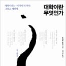 대학의 역사와 미래/로쟈 이현우 이미지