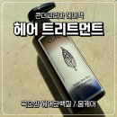파마사이언스코리아(주) | 헤어클리닉 콘디슈퍼원샷 헤어트리트먼트 홈케어 관리