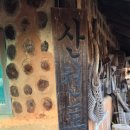 산천토담집 - 횡성군 두원1길 20-6 | 산천토담집