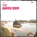 의령여씨 향제시도록 및 시조제단비 | 4월 경남 주말 나들이 가볼만한곳 솥바위와 정암루