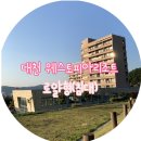 초아 노래연습장 | [대천 여행] 대천 웨스토피아리조트 로얄형(침대) 솔직리뷰