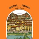 페르마타, 이탈리아 : 퇴고할 수 없는 시간 / 이금이 / 사계절(2021.9.) 이미지