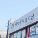 케어셀라뷰티샵