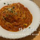 62 | 부암동 맛집 주차 가능 레스토랑 다움 223.1 내 돈 내산 후기
