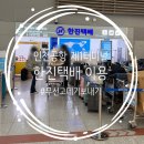 한진밧데리 - 김해시 가락로 252-27 | 무선고데기 기내반입 금지 인천공항 한진택배 택배 보내기