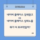(주)지앤지커뮤니케이션 | 네이버 플레이스 검색광고 vs 상위노출 뭐가 더 효과적일까?
