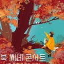 북 씨네 콘서트 이미지