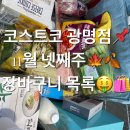 (주)코스트코코리아 (광명점)