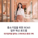 쉽게 배우는 Microsoft 365 - Word | M365 도입 성공 사례: 대기업처럼 일하는 중소기업 업무 혁신 로드맵