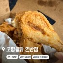 연산한양 | [연산동치킨] 부산 3대 치킨의 위엄! 고향통닭 연산점 포장 후기 (feat. 육퇴 푸드)