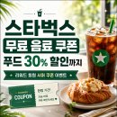 (주)신한푸드 | 스타벅스 무료 음료 쿠폰 받는 방법? 푸드 30% 할인까지 총정리