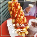 명랑핫도그코스트코점