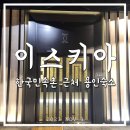 남자친구 100일 선물 한국민속촌 근처 용인숙소 이스키아 | 주차, 무료조식, 룸컨디션, 내돈내산 후기
