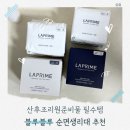 산후조리원준비물 추천 블루블루[BLUE BLEU] 라프림 순면생리대 후기