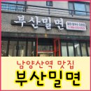 부산밀면 이미지