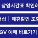 부천역 CGV 상영시간표 │ 영화관 멤버십 제휴할인 예매 총정리 이미지