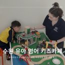 즐거운 어린이 영어 교실 | 영어키즈카페 원어민 유아영어 블루타이거 수원 멤버십 가격 4세 트라이얼 체험 수업