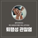 화인마취통증의학과의원수원점 | 수원통증의학과 퇴행성관절염, 진행 단계에 따라 접근 방향이 달라집니다