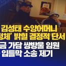 [취재플러스] 쌍방울 김성태 수양어머니 ‘숨은 정체’ 밝힐 결정적 단서 확보. 대북송금 가담 쌍방 이미지