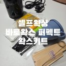 바로관리 | 셀프왁싱 처음인데 성공? 바로왁스 퍼펙트 왁스키트로 관리해본 후기