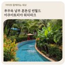 하나로카월드공업사 | 푸꾸옥 남부 혼똔섬 썬월드 아쿠아토피아 워터파크