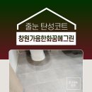 꿈을 그린 손끝전 | 창원 가음정 한화꿈에그린 줄눈탄성코트 후기
