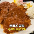 성남시청 | 성남 돈까스 맛집 돈까스클럽 성남시청점 경양식 돈까스 솔직 후기