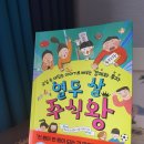 열두살 주식왕/전지은 글 고은지 그림/길벗