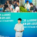 그린테크 | [정몽구재단 그린소사이어티 강연회 시청후기]기후테크 Lab에서 Field로...