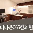 더나은365한의원 대곡도원점 네이버블로그