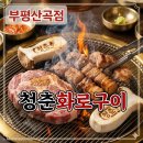 장터화로구이 | 부평 산곡동맛집 청춘화로구이 부평산곡점! 산곡역맛집 인정~