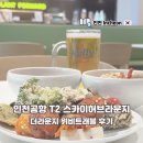 더 라운지 | 인천공항 제2여객터미널 스카이허브라운지 동편 더라운지앱 후기