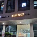 네일1607
