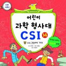 [가나출판사] 어린이 과학형사대 CSI 14 10분(~3월1일) 이미지