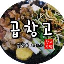 군산맛집 "곱창고" 후기 이미지