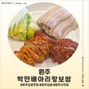 장인족발무실점 | <강원 원주> 원주 보쌈 맛집 박만배아리랑보쌈 원주무실점 후기