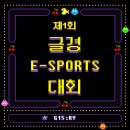 👾제1회 글경 E-SPORTS 대회 개최👾 이미지