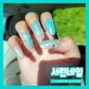 네일,서린