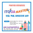 (국가공인) ITQ한글 자격증 취득과정 이미지