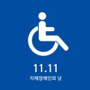 전주종합경기장(지체장애인협회) | 11월 11일은 지체장애인의 날