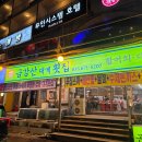 금강산횟집 | 양양 맛집 추천 :: BTS 뷔도 반한 '금강산 대게 횟집' 50년 전통의 역대급 스끼다시 후기