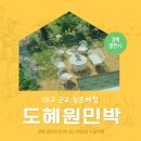 도혜원민박 이미지