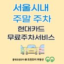 캠코카써비스 | 서울시내 주말 주차] 현대카드 사용자라면 무료주차서비스를 이용할수 있습니다(그랑서울 주차장 이용후기)