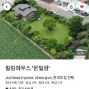 주천면보건지소 | 힐링하우스 운일암(에어비앤비/전북진안/촌캉스/마당있는집/애견동반)