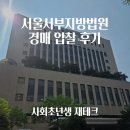 서부 | 사회초년생 서울서부지방법원 입찰후기