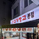 고기창고 - 서구 이음4로 8 | [안양/범계]안양/비산동 주민들만의 숨겨진 맛집 “고기창고 본점” 내돈내산 솔직후기